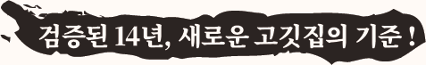 검증된 14년, 새로운 고깃집의 기준!