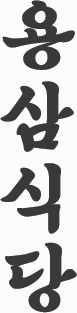 용삼식당